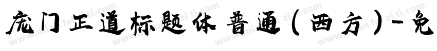 庞门正道标题体 普通 (西方)字体转换
